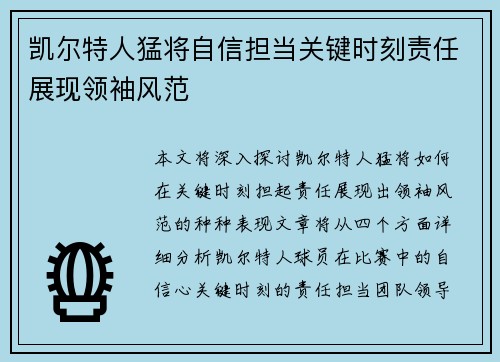 凯尔特人猛将自信担当关键时刻责任展现领袖风范 凯尔特人猛将自信担当关键时刻责任展现领袖风范