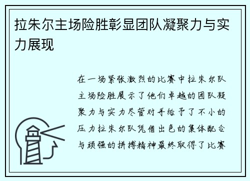 拉朱尔主场险胜彰显团队凝聚力与实力展现 拉朱尔主场险胜彰显团队凝聚力与实力展现