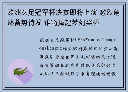 欧洲女足冠军杯决赛即将上演 激烈角逐蓄势待发 谁将捧起梦幻奖杯 欧洲女足冠军杯决赛即将上演 激烈角逐蓄势待发 谁将捧起梦幻奖杯