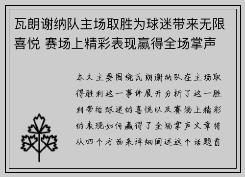瓦朗谢纳队主场取胜为球迷带来无限喜悦 赛场上精彩表现赢得全场掌声 瓦朗谢纳队主场取胜为球迷带来无限喜悦 赛场上精彩表现赢得全场掌声
