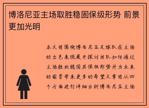 博洛尼亚主场取胜稳固保级形势 前景更加光明 博洛尼亚主场取胜稳固保级形势 前景更加光明