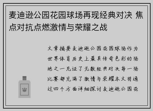 麦迪逊公园花园球场再现经典对决 焦点对抗点燃激情与荣耀之战 麦迪逊公园花园球场再现经典对决 焦点对抗点燃激情与荣耀之战