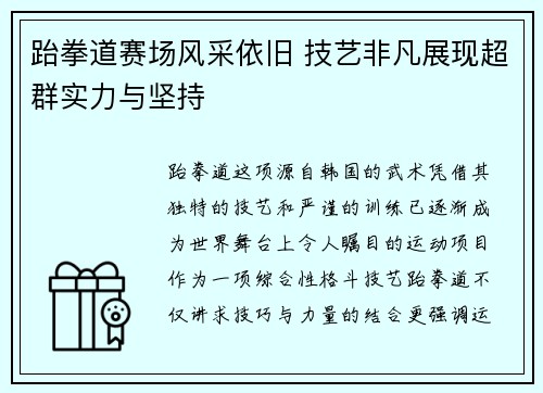 跆拳道赛场风采依旧 技艺非凡展现超群实力与坚持 跆拳道赛场风采依旧 技艺非凡展现超群实力与坚持