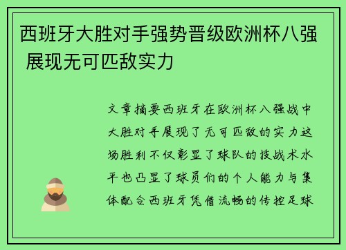 西班牙大胜对手强势晋级欧洲杯八强 展现无可匹敌实力