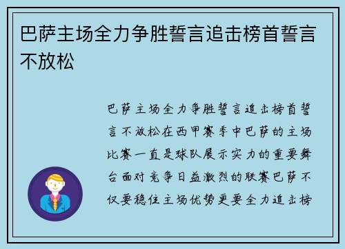 巴萨主场全力争胜誓言追击榜首誓言不放松 巴萨主场全力争胜誓言追击榜首誓言不放松