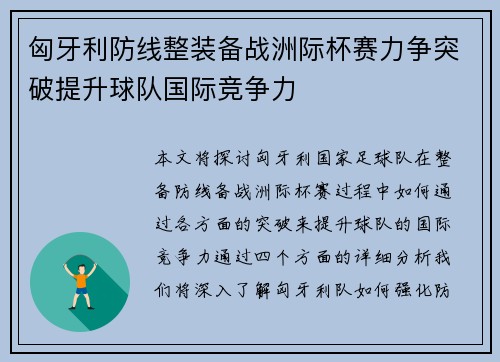 匈牙利防线整装备战洲际杯赛力争突破提升球队国际竞争力 匈牙利防线整装备战洲际杯赛力争突破提升球队国际竞争力