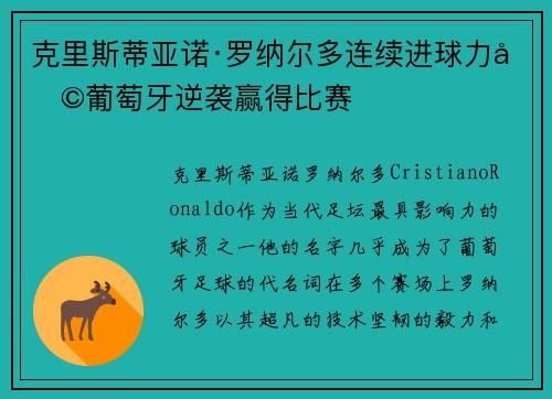 克里斯蒂亚诺·罗纳尔多连续进球力助葡萄牙逆袭赢得比赛 克里斯蒂亚诺·罗纳尔多连续进球力助葡萄牙逆袭赢得比赛