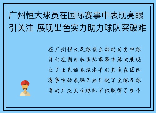 广州恒大球员在国际赛事中表现亮眼引关注 展现出色实力助力球队突破难关