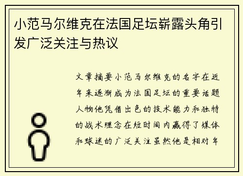 小范马尔维克在法国足坛崭露头角引发广泛关注与热议 小范马尔维克在法国足坛崭露头角引发广泛关注与热议