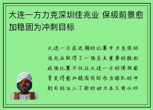 大连一方力克深圳佳兆业 保级前景愈加稳固为冲刺目标 大连一方力克深圳佳兆业 保级前景愈加稳固为冲刺目标