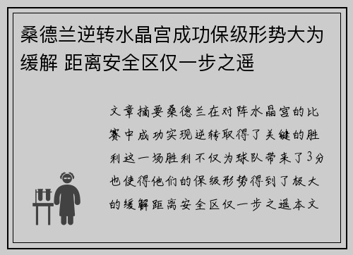 桑德兰逆转水晶宫成功保级形势大为缓解 距离安全区仅一步之遥 桑德兰逆转水晶宫成功保级形势大为缓解 距离安全区仅一步之遥