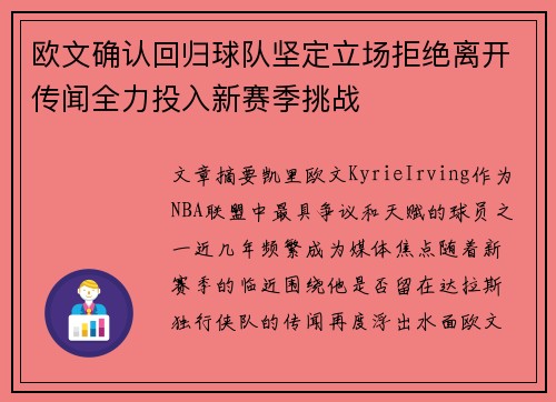 欧文确认回归球队坚定立场拒绝离开传闻全力投入新赛季挑战 欧文确认回归球队坚定立场拒绝离开传闻全力投入新赛季挑战