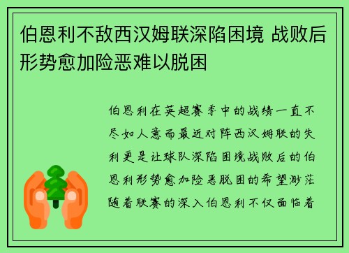 伯恩利不敌西汉姆联深陷困境 战败后形势愈加险恶难以脱困 伯恩利不敌西汉姆联深陷困境 战败后形势愈加险恶难以脱困