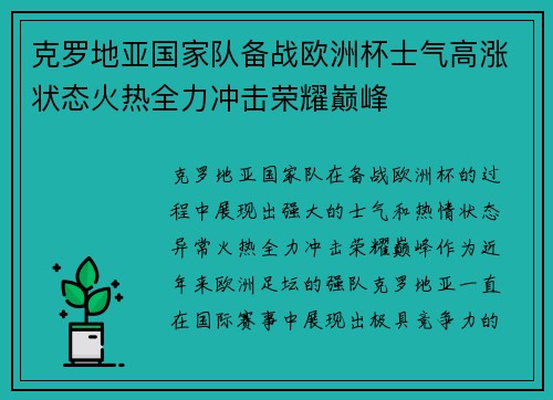 克罗地亚国家队备战欧洲杯士气高涨状态火热全力冲击荣耀巅峰
