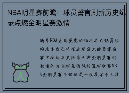 NBA明星赛前瞻:球员誓言刷新历史纪录点燃全明星赛激情 NBA明星赛前瞻:球员誓言刷新历史纪录点燃全明星赛激情