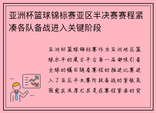 亚洲杯篮球锦标赛亚区半决赛赛程紧凑各队备战进入关键阶段 亚洲杯篮球锦标赛亚区半决赛赛程紧凑各队备战进入关键阶段