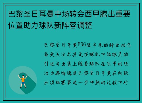 巴黎圣日耳曼中场转会西甲腾出重要位置助力球队新阵容调整