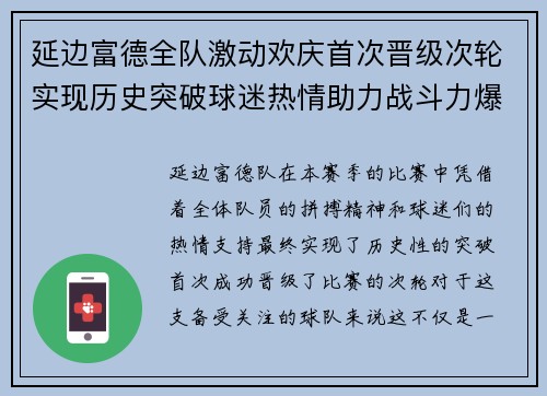 延边富德全队激动欢庆首次晋级次轮实现历史突破球迷热情助力战斗力爆棚 延边富德全队激动欢庆首次晋级次轮实现历史突破球迷热情助力战斗力爆棚
