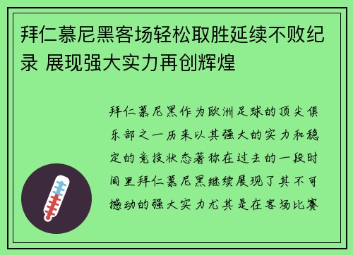 拜仁慕尼黑客场轻松取胜延续不败纪录 展现强大实力再创辉煌 拜仁慕尼黑客场轻松取胜延续不败纪录 展现强大实力再创辉煌