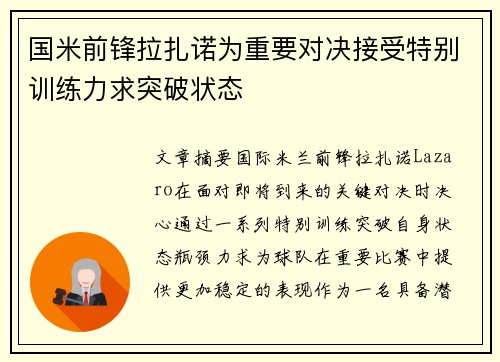 国米前锋拉扎诺为重要对决接受特别训练力求突破状态 国米前锋拉扎诺为重要对决接受特别训练力求突破状态
