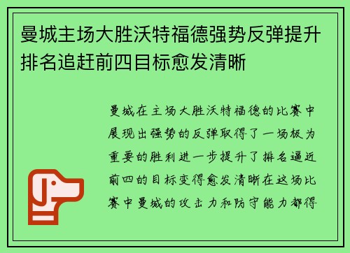 曼城主场大胜沃特福德强势反弹提升排名追赶前四目标愈发清晰 曼城主场大胜沃特福德强势反弹提升排名追赶前四目标愈发清晰