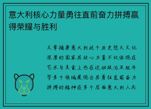 意大利核心力量勇往直前奋力拼搏赢得荣耀与胜利 意大利核心力量勇往直前奋力拼搏赢得荣耀与胜利