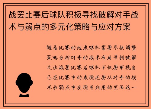 战罢比赛后球队积极寻找破解对手战术与弱点的多元化策略与应对方案 战罢比赛后球队积极寻找破解对手战术与弱点的多元化策略与应对方案