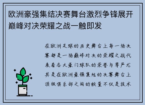 欧洲豪强集结决赛舞台激烈争锋展开巅峰对决荣耀之战一触即发 欧洲豪强集结决赛舞台激烈争锋展开巅峰对决荣耀之战一触即发