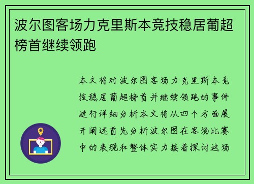 波尔图客场力克里斯本竞技稳居葡超榜首继续领跑 波尔图客场力克里斯本竞技稳居葡超榜首继续领跑