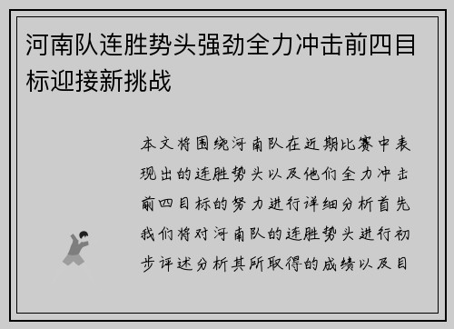 河南队连胜势头强劲全力冲击前四目标迎接新挑战 河南队连胜势头强劲全力冲击前四目标迎接新挑战