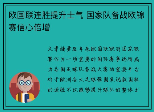 欧国联连胜提升士气 国家队备战欧锦赛信心倍增 欧国联连胜提升士气 国家队备战欧锦赛信心倍增