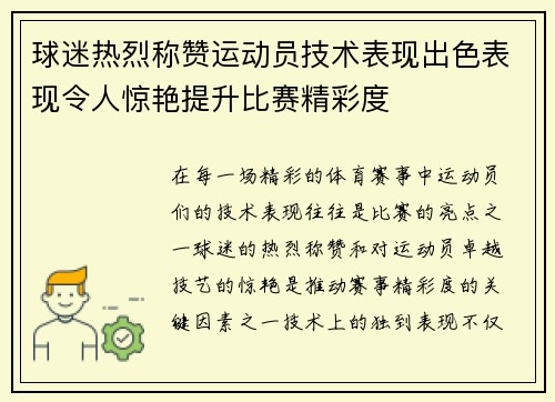 球迷热烈称赞运动员技术表现出色表现令人惊艳提升比赛精彩度 球迷热烈称赞运动员技术表现出色表现令人惊艳提升比赛精彩度