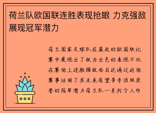 荷兰队欧国联连胜表现抢眼 力克强敌展现冠军潜力 荷兰队欧国联连胜表现抢眼 力克强敌展现冠军潜力