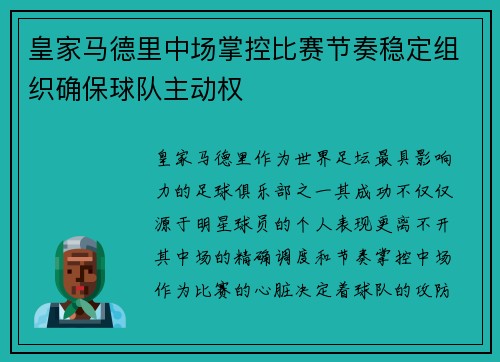 皇家马德里中场掌控比赛节奏稳定组织确保球队主动权 皇家马德里中场掌控比赛节奏稳定组织确保球队主动权