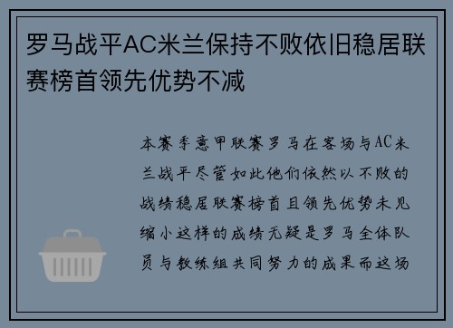 罗马战平AC米兰保持不败依旧稳居联赛榜首领先优势不减 罗马战平AC米兰保持不败依旧稳居联赛榜首领先优势不减