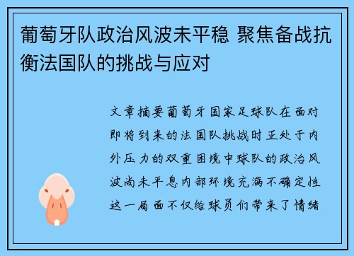 葡萄牙队政治风波未平稳 聚焦备战抗衡法国队的挑战与应对