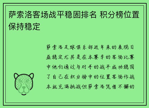 萨索洛客场战平稳固排名 积分榜位置保持稳定 萨索洛客场战平稳固排名 积分榜位置保持稳定