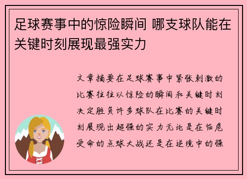 足球赛事中的惊险瞬间 哪支球队能在关键时刻展现最强实力 足球赛事中的惊险瞬间 哪支球队能在关键时刻展现最强实力