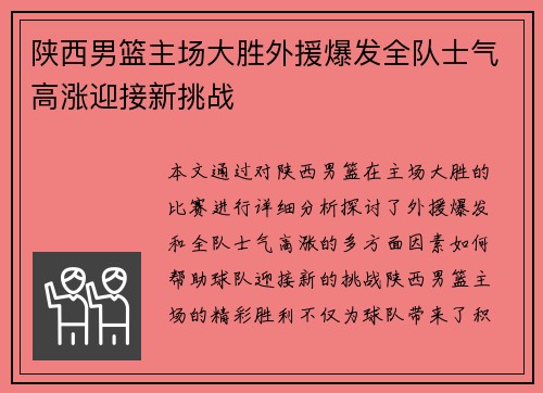 陕西男篮主场大胜外援爆发全队士气高涨迎接新挑战