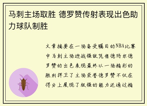 马刺主场取胜 德罗赞传射表现出色助力球队制胜 马刺主场取胜 德罗赞传射表现出色助力球队制胜