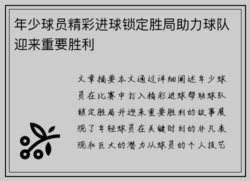 年少球员精彩进球锁定胜局助力球队迎来重要胜利 年少球员精彩进球锁定胜局助力球队迎来重要胜利