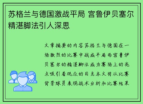 苏格兰与德国激战平局 宫鲁伊贝塞尔精湛脚法引人深思 苏格兰与德国激战平局 宫鲁伊贝塞尔精湛脚法引人深思