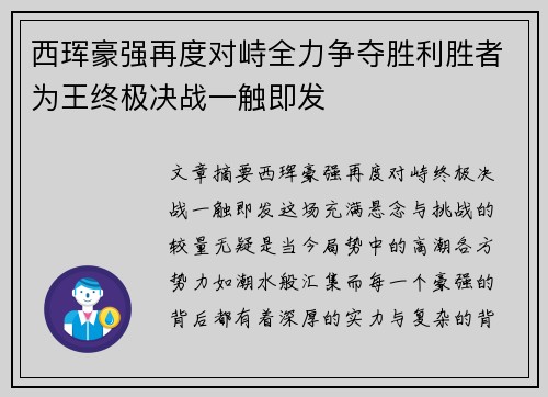 西珲豪强再度对峙全力争夺胜利胜者为王终极决战一触即发 西珲豪强再度对峙全力争夺胜利胜者为王终极决战一触即发