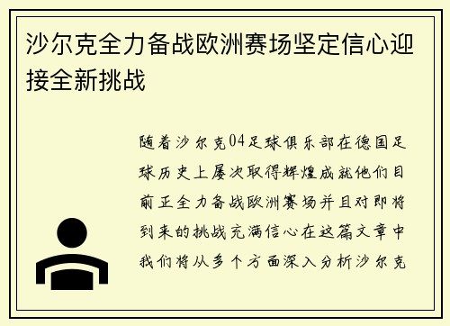 沙尔克全力备战欧洲赛场坚定信心迎接全新挑战 沙尔克全力备战欧洲赛场坚定信心迎接全新挑战
