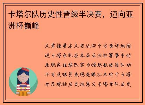 卡塔尔队历史性晋级半决赛,迈向亚洲杯巅峰 卡塔尔队历史性晋级半决赛,迈向亚洲杯巅峰