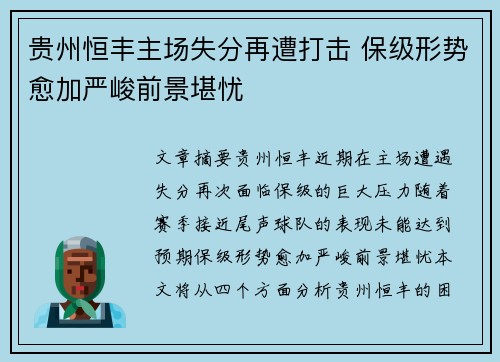 贵州恒丰主场失分再遭打击 保级形势愈加严峻前景堪忧 贵州恒丰主场失分再遭打击 保级形势愈加严峻前景堪忧