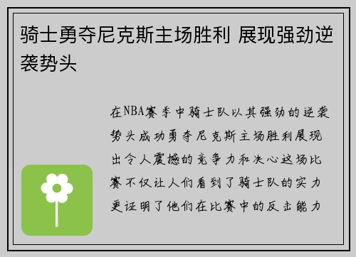 骑士勇夺尼克斯主场胜利 展现强劲逆袭势头 骑士勇夺尼克斯主场胜利 展现强劲逆袭势头