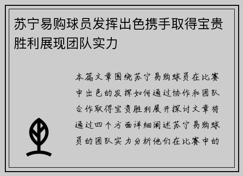 苏宁易购球员发挥出色携手取得宝贵胜利展现团队实力 苏宁易购球员发挥出色携手取得宝贵胜利展现团队实力