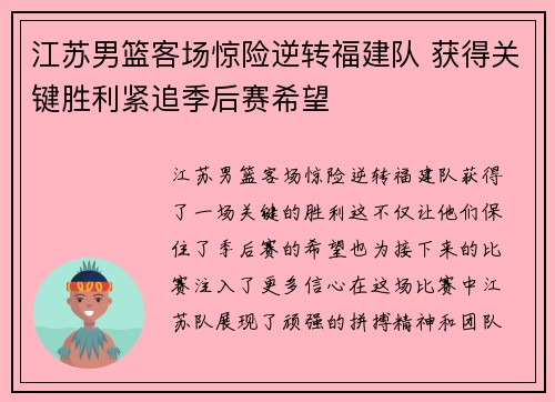 江苏男篮客场惊险逆转福建队 获得关键胜利紧追季后赛希望 江苏男篮客场惊险逆转福建队 获得关键胜利紧追季后赛希望