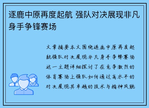 逐鹿中原再度起航 强队对决展现非凡身手争锋赛场 逐鹿中原再度起航 强队对决展现非凡身手争锋赛场